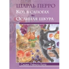 Перро. Кот в сапогах. Ослиная шкура.