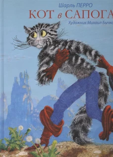 Кот в сапогах (худож.Бычков М.)