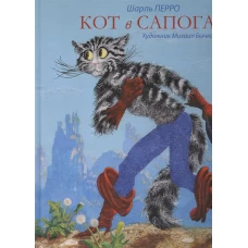 Кот в сапогах (худож.Бычков М.)