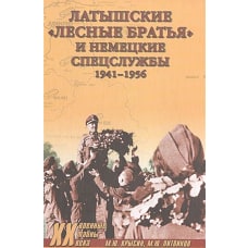 ХХ NEW Латышские лесные братья и немецкие спецслужбы. 1941-1956