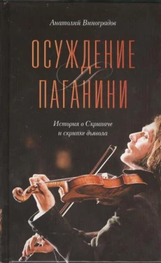 Осуждение Паганини
