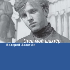 Отец мой шахтер. Избранное