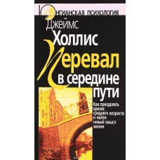 Перевал в середине пути. Как преодолеть кризис среднего возраста и найти новый смысл жизни