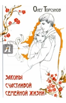 Законы счастливой семейной жизни. 4-е изд.