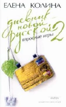 Дневник новой русской - 2. Взрослые игры