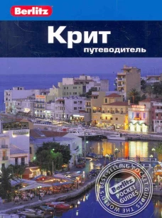  Крит. Путеводитель 