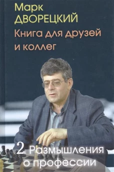 Книга для друзей и коллег т.2