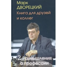 Книга для друзей и коллег т.2