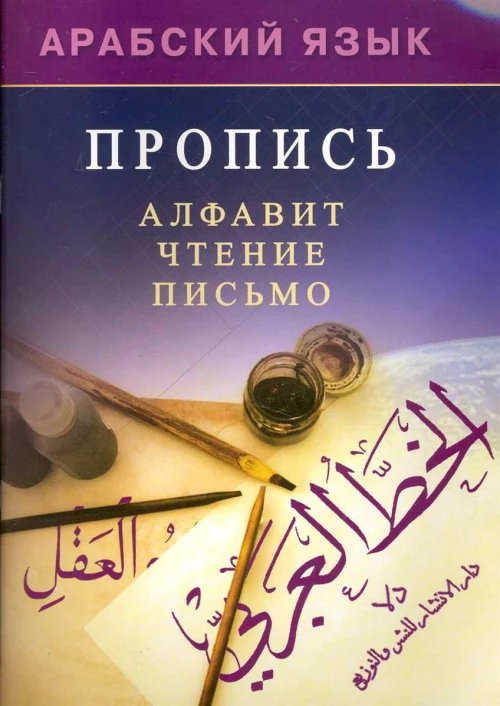 Арабский язык. Пропись