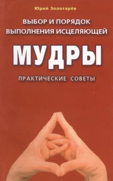 Выбор и порядок выполнения исцеляющей мудры(м/ф).П