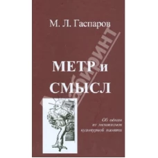 Форт.Гаспаров.Метр и смысл