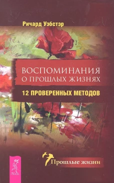 Воспоминания о прошлых жизнях. 12 проверенных методов (1986)