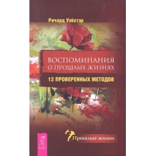 Воспоминания о прошлых жизнях. 12 проверенных методов (1986)