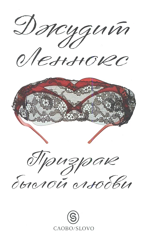 Призрак былой любви