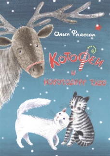КотоФеи и новогоднее чудо