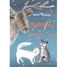 КотоФеи и новогоднее чудо