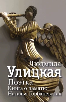 Поэтка. Книга о памяти Наталья Горбаневская