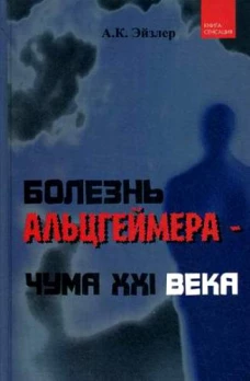 Болезнь Альцгеймера - чума XXI века