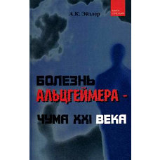 Болезнь Альцгеймера - чума XXI века