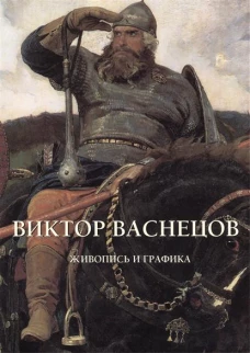 Виктор Васнецов.Живопись и графика