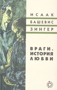 Враги. История любви