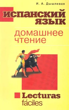 Испанский язык. Lecturas faciles. (Изучаем иностра