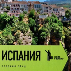  Испания.Поздний обед 