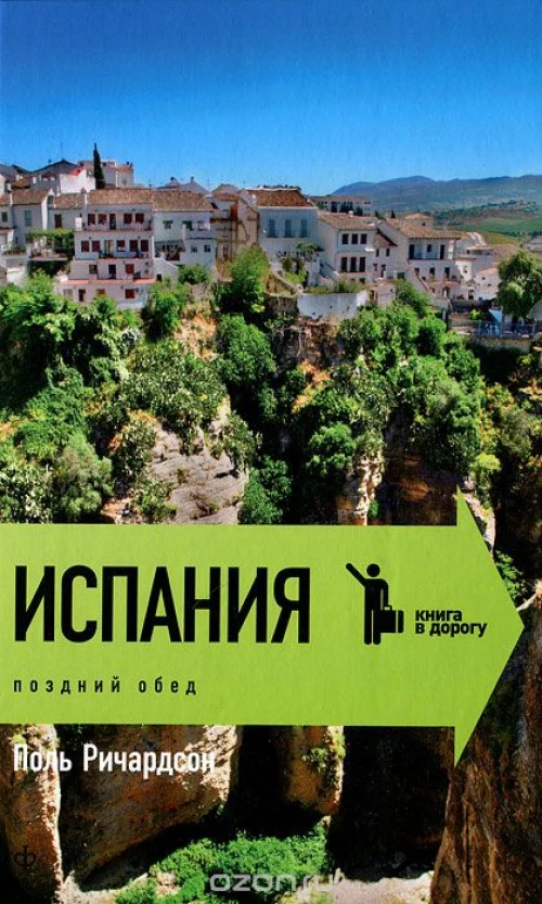  Испания.Поздний обед 