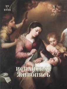 Испанская живопись.XV-XVIII век