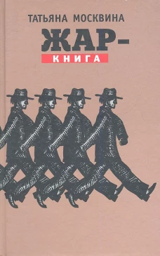 Жар-книга