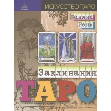 Заклинания таро