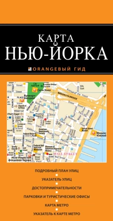 Нью-Йорк: карта. 2-е изд., испр. и доп.