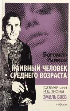 Наивный человек среднего возраста