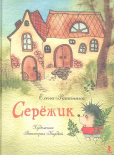 Серёжик.