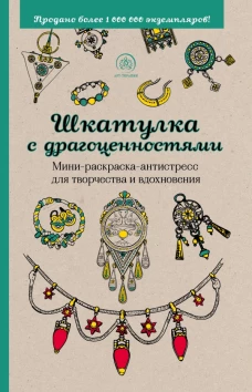 Шкатулка с драгоценностями.Мини-раскраска-антистресс для творчества и вдохновения.