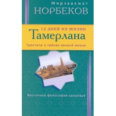  12 дней из жизни Тамерлана 