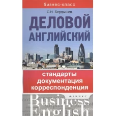 Деловой английский. Стандарты, документация, корреспонденция