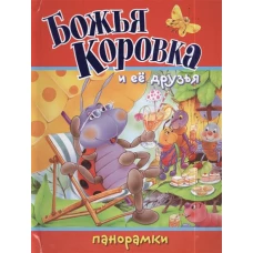 Божья Коровка и ее друзья