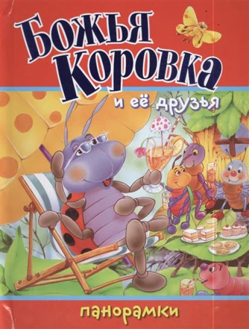 Божья Коровка и ее друзья