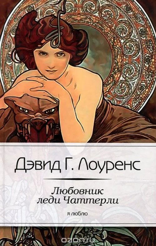 Любовник леди Чаттерли