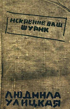  Искренне Ваш Шурик 
