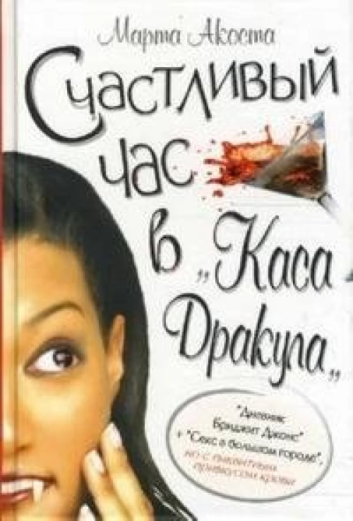  Счастливый час в "Каса Дракула" 