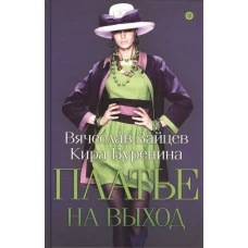 Мода.Платье на выход (12+)