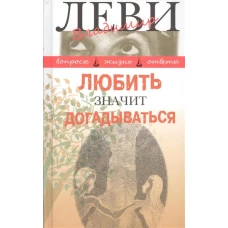 Любить значит догадываться. Вторая книга вопросов и ответов