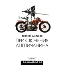 Приключения англичанина: ироикомическая поэма