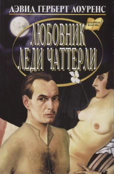 Любовник леди Чаттерли