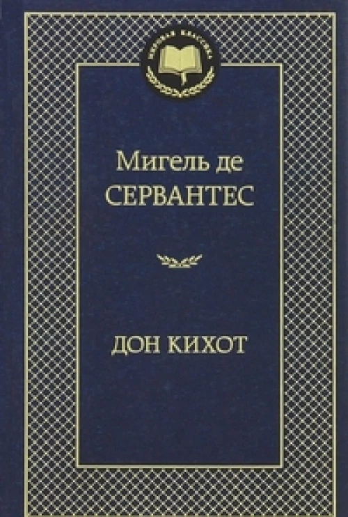Дон Кихот