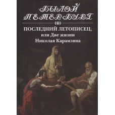 Последний летописец, или Две жизни Николая Карамзина