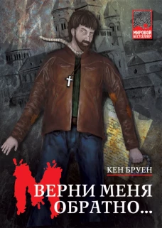 Верни меня обратно...