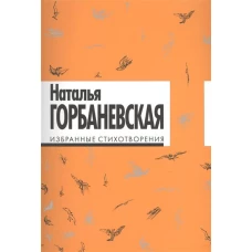 Избранные стихотворения